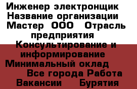 Инженер-электронщик › Название организации ­ Мастер, ООО › Отрасль предприятия ­ Консультирование и информирование › Минимальный оклад ­ 70 000 - Все города Работа » Вакансии   . Бурятия респ.